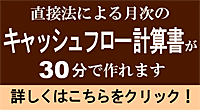 キャッシュフロー計算書を30分で作るには? キャッシュフロー計算書を30分で作るには?