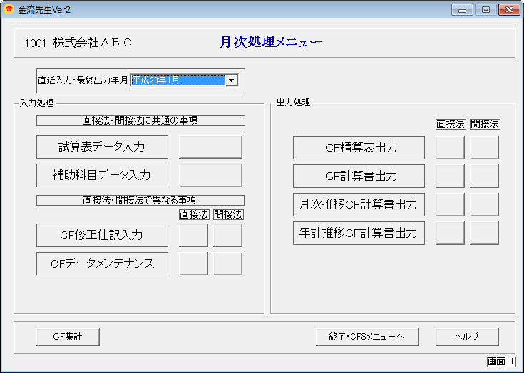 月次処理メニュー 画面１１ キャッシュフロー計算書普及サイト